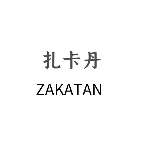 扎卡丹 ZAKATAN;ZAKATAN