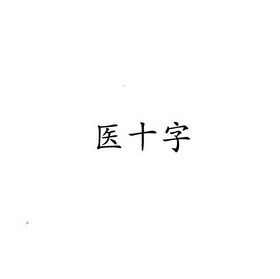 医十字