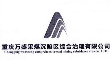 重庆万盛采煤沉陷区综合治理有限公司 CHONGQING WANSHENGCOMPREHENSIVE COAL MINING SUBSIDENCE AREA CO.，LTD;CHONGQING WANSHENGCOMPREHENSIVE COAL MINING SUBSIDENCE AREA COLTD