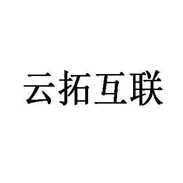 云拓互联