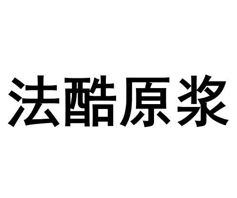 法酷原浆