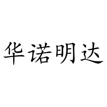 华诺明达