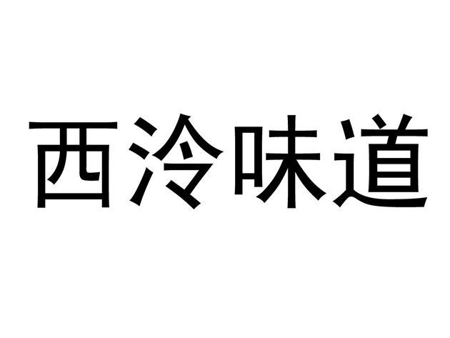 西泠味道