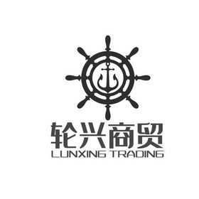 轮兴商贸;LUNXING TRADING