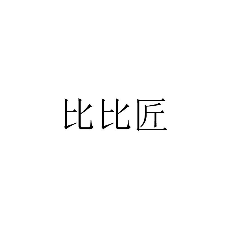 比比匠