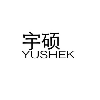 宇硕 YUSHEK;YUSHEK