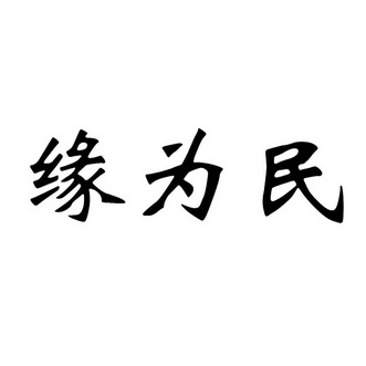 缘为民