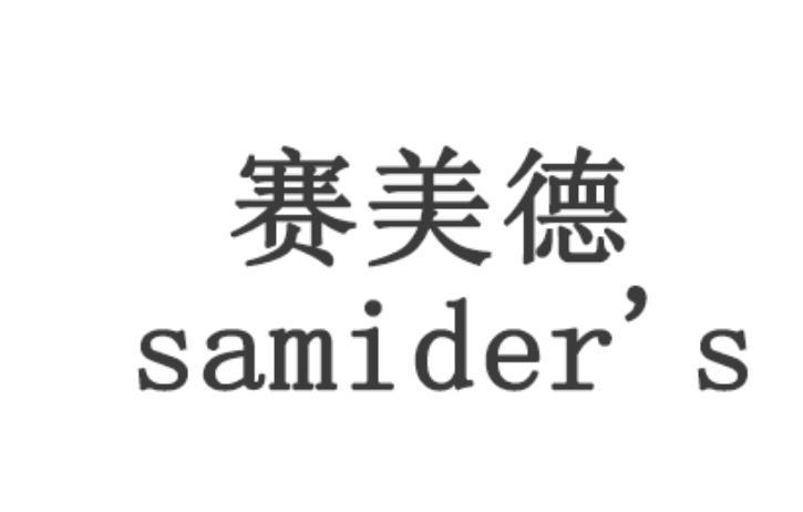 赛美德 SAMIDER'S;SAMIDER S