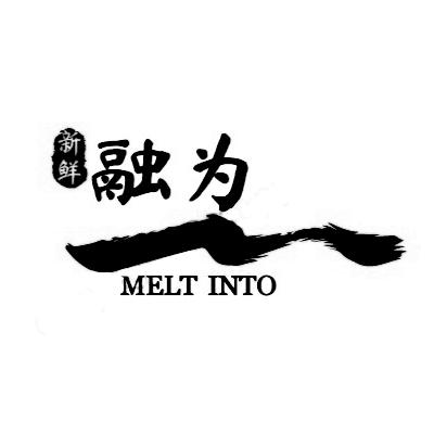 新鲜 融为 MELT INTO;MELT INTO