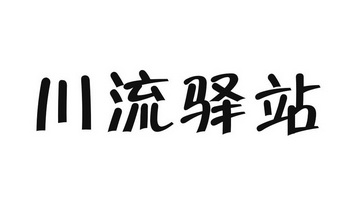 川流驿站