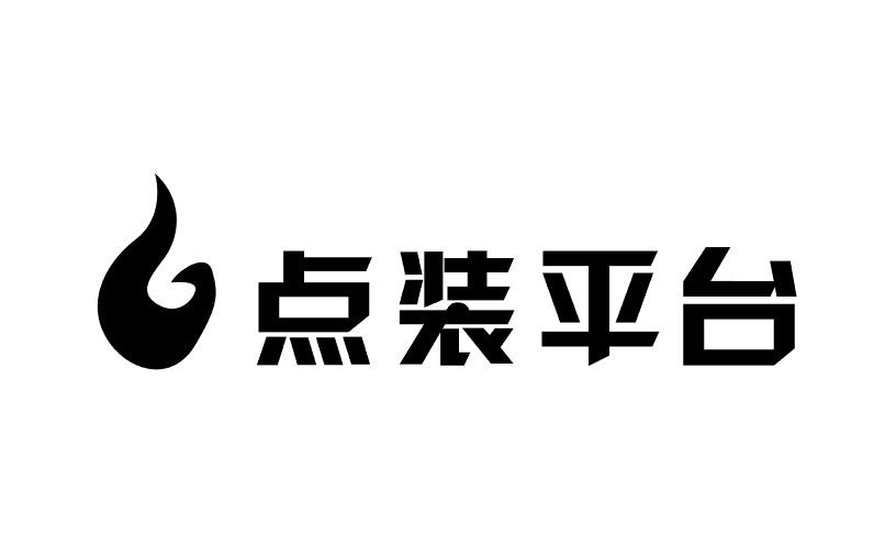 点装平台