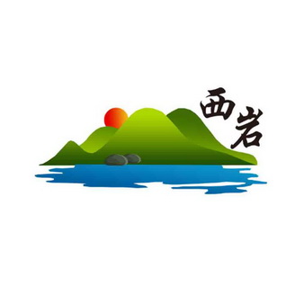 西岩