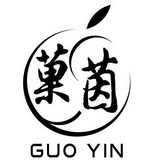 菓茵;GUOYIN