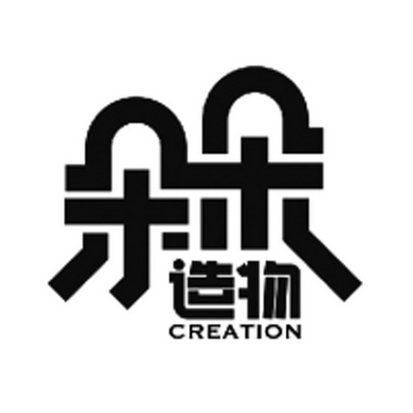 朵朵造物;CREATION