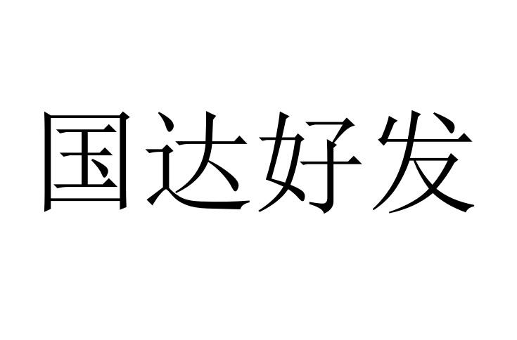 国达好发