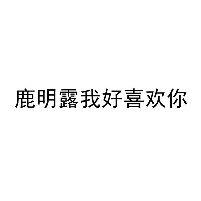 鹿明露我好喜欢你