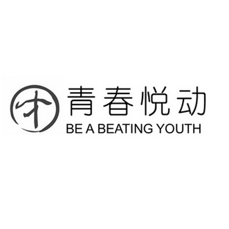 青春悦动;BE A BEATING YOUTH