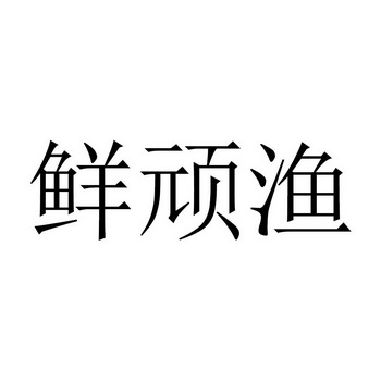 鲜顽渔