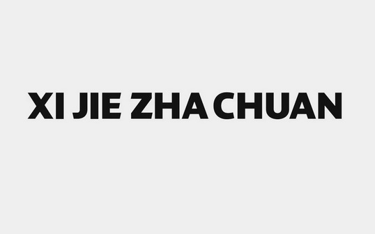 XI JIE ZHA CHUAN;XIJIEZHACHUAN