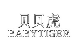 贝贝虎 BABYTIGER;BABYTIGER