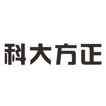 科大方正