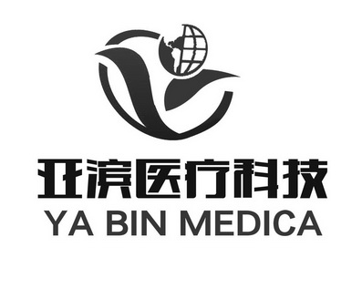 亚滨医疗科技 YA BIN MEDICA;YABINMEDICA