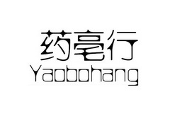 药亳行;YAOHAOHANG