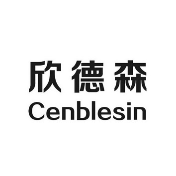 欣德森 CENBLESIN;CENBLESIN