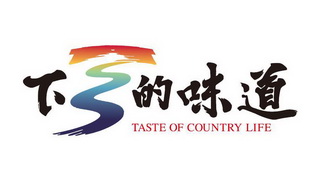 下乡的味道 TASTE OF COUNTRY LIFE;TASTE OF COUNTRY LIFE