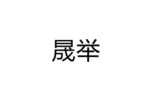 晟举