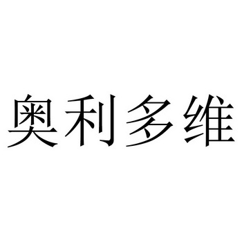 奥利多维