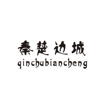 秦楚边城;QINCHUBIANCHENG