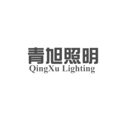 青旭照明 QINGXU LIGHTING;QINGXU LIGHTING