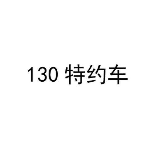 130 特约车;130