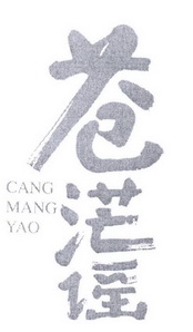 苍茫谣;CANGMANGYAO