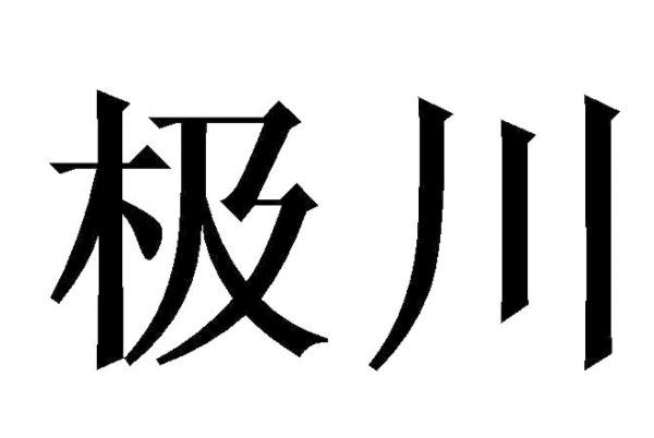 极川