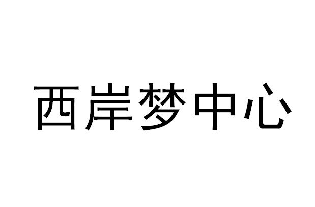 西岸梦中心