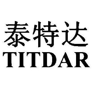 泰特达 TITDAR;TITDAR