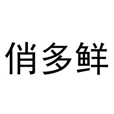 俏多鲜