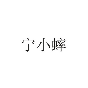 宁小蟀