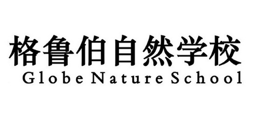 格鲁伯自然学校;GLOBENATURESCHOOL