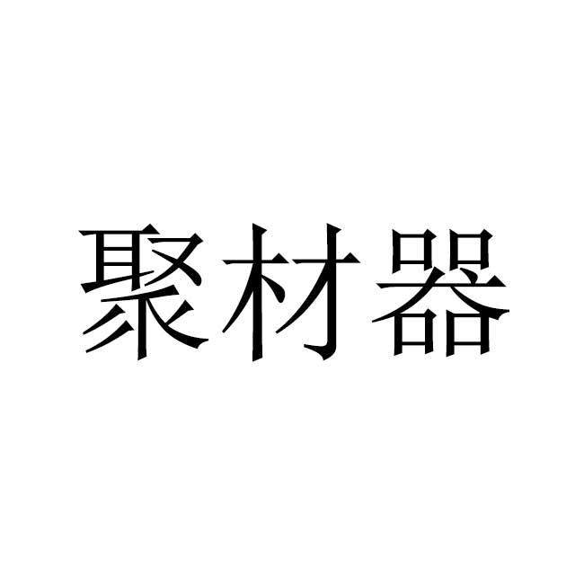 聚材器