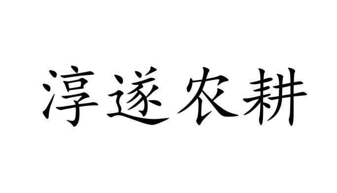 淳遂农耕