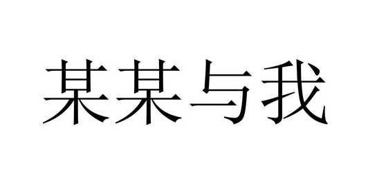 某某与我