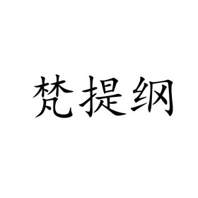 梵提纲