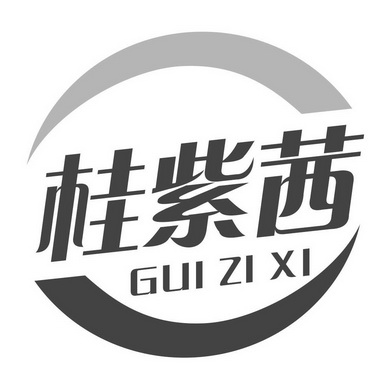 桂紫茜;GUIZIXI