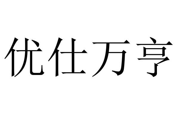 优仕万亨