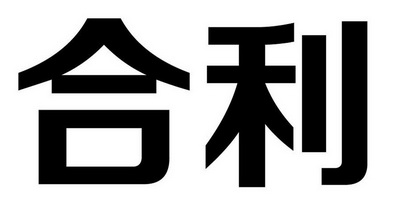 合利