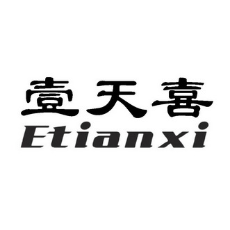 壹天喜 ETIANXI;ETIANXI