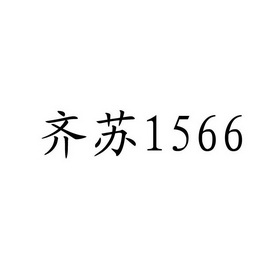 齐苏;1566